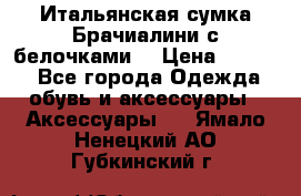 Итальянская сумка Брачиалини с белочками  › Цена ­ 2 000 - Все города Одежда, обувь и аксессуары » Аксессуары   . Ямало-Ненецкий АО,Губкинский г.